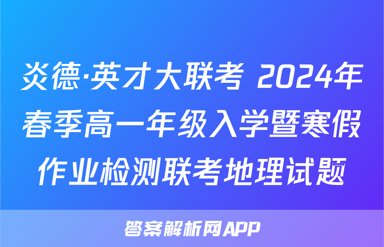 炎德·英才大联考 2024年春季高一年级入学暨寒假作业检测联考地理试题